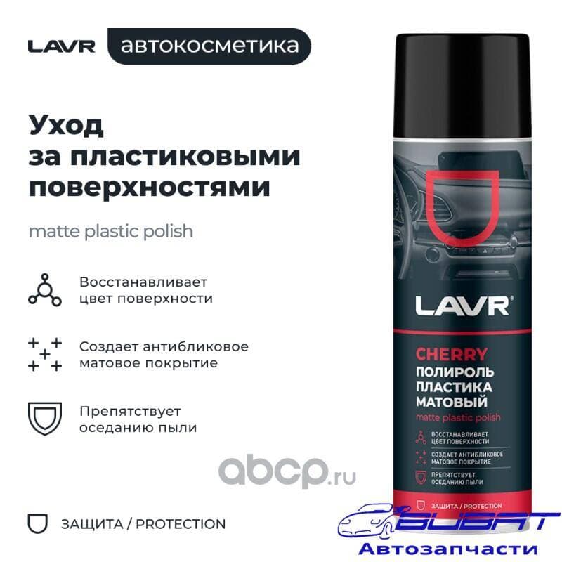 LAVR Полироль пластика Матовый Cherry, 650 мл 2