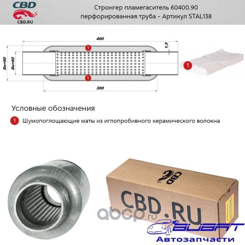 Стронгер универ. перфор. узлом d=60, L=400,d рабоч=90 СВД STAL138, произ. CBD 1