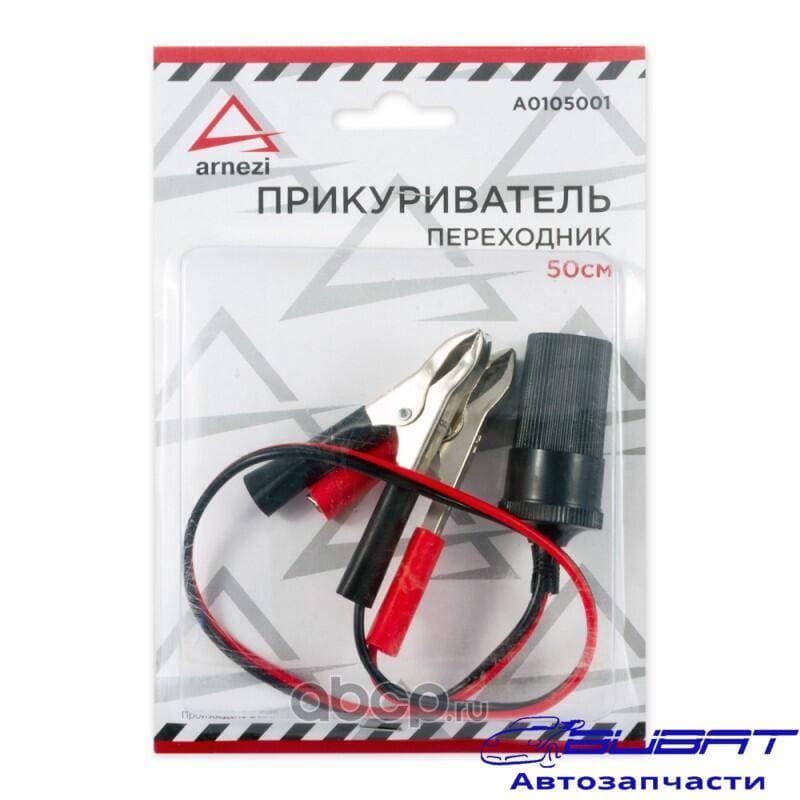 Прикуриватель-переходник Крокодил-гнездо 0.5м ARNEZI A0105001 1