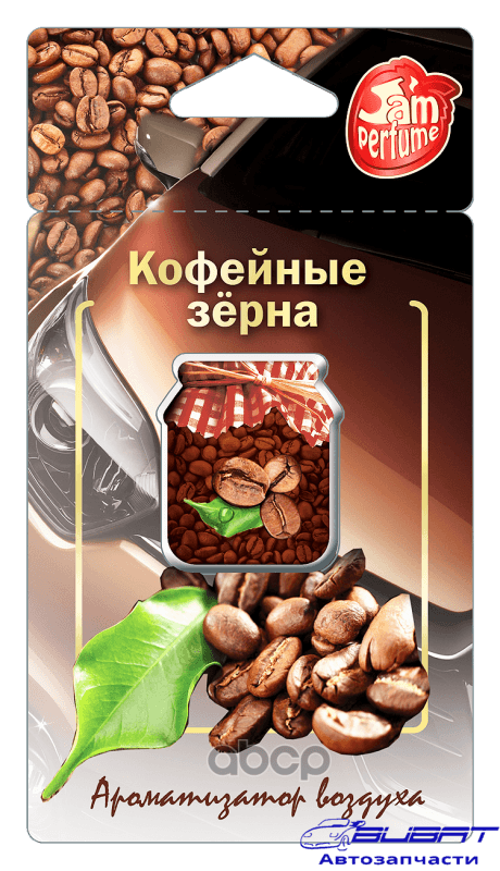 Ароматизатор мембранный подвесной ""Кофейные зёрна"" 5 грамм серии ""Jam Perfume 1