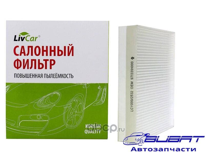 Фильтр салонный LivCar ОЕМ 971331H000 HYUNDAI 1
