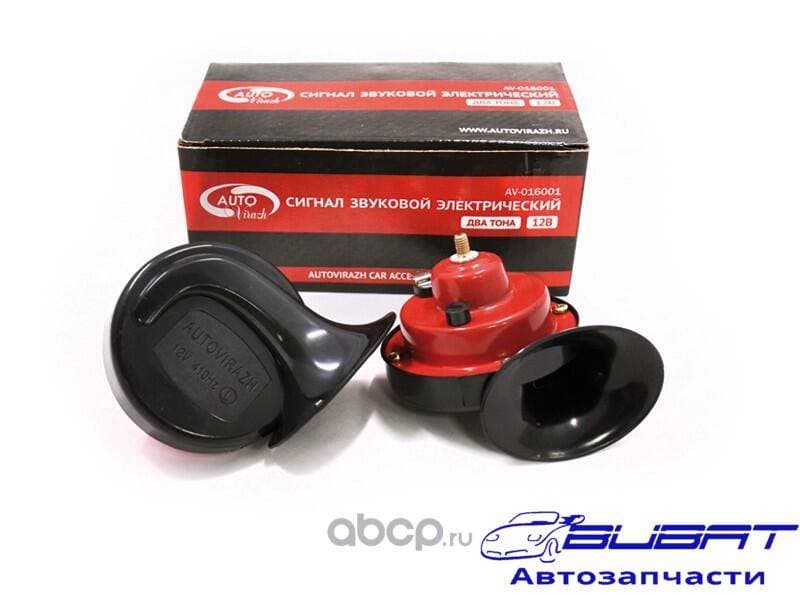 Сигнал звуковой электр. GMP 2-х рожковый 410 510Hz (к-т 2шт) 12V AUTOVIRAZH 1