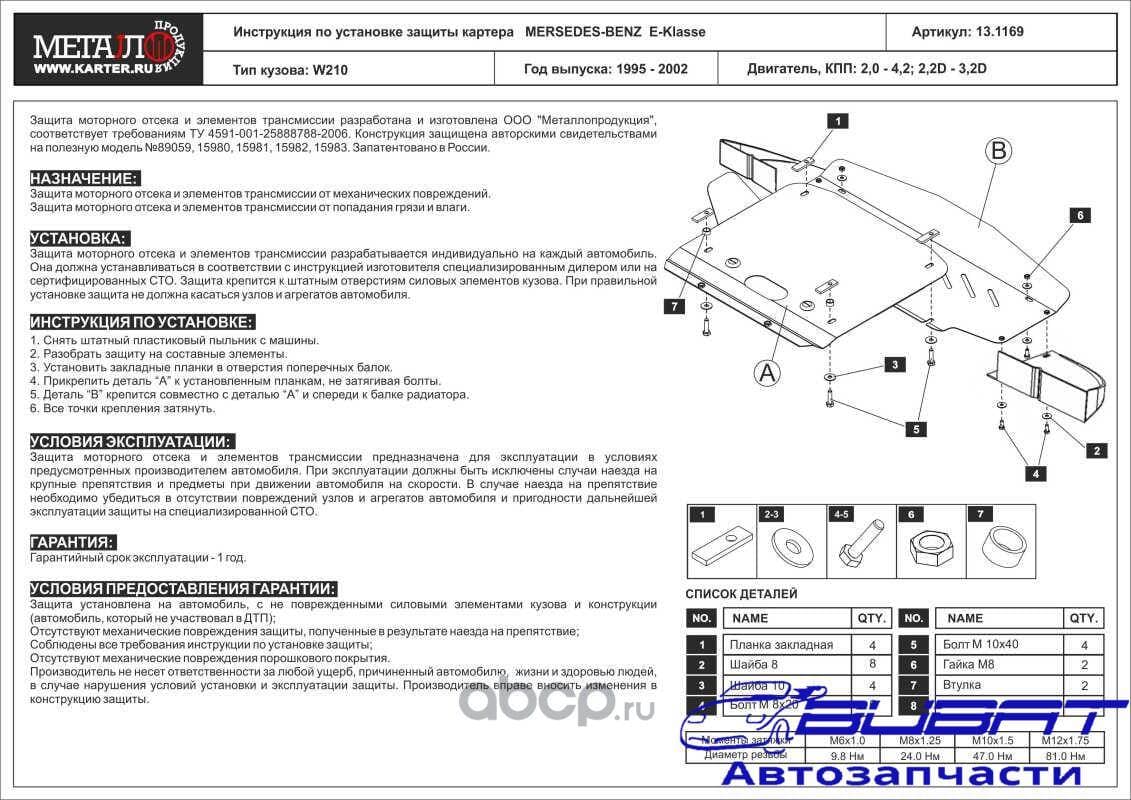Защита картера Mercedes-Benz E-Klasse (1995 - 2002) 2,0 - 4,2 1
